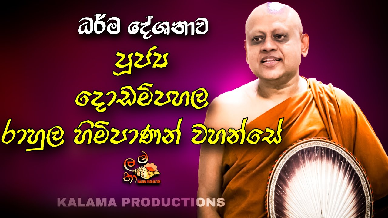 දොඩම්පහල රාහුල හාමුදුරුවන්ගේ ධර්මදේශණාව /dodampahala rahula thero bana 2022 #KALAMAPRODUCTIONS #bana