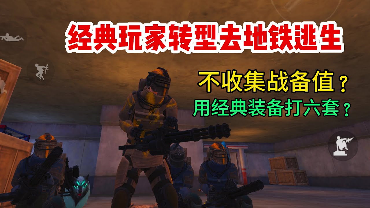 经典玩家转型去打地铁逃生，衍生出很多不同打法，不收集战备值？用经典装备打六套？还有什么打法是经典玩家可以想到的？
