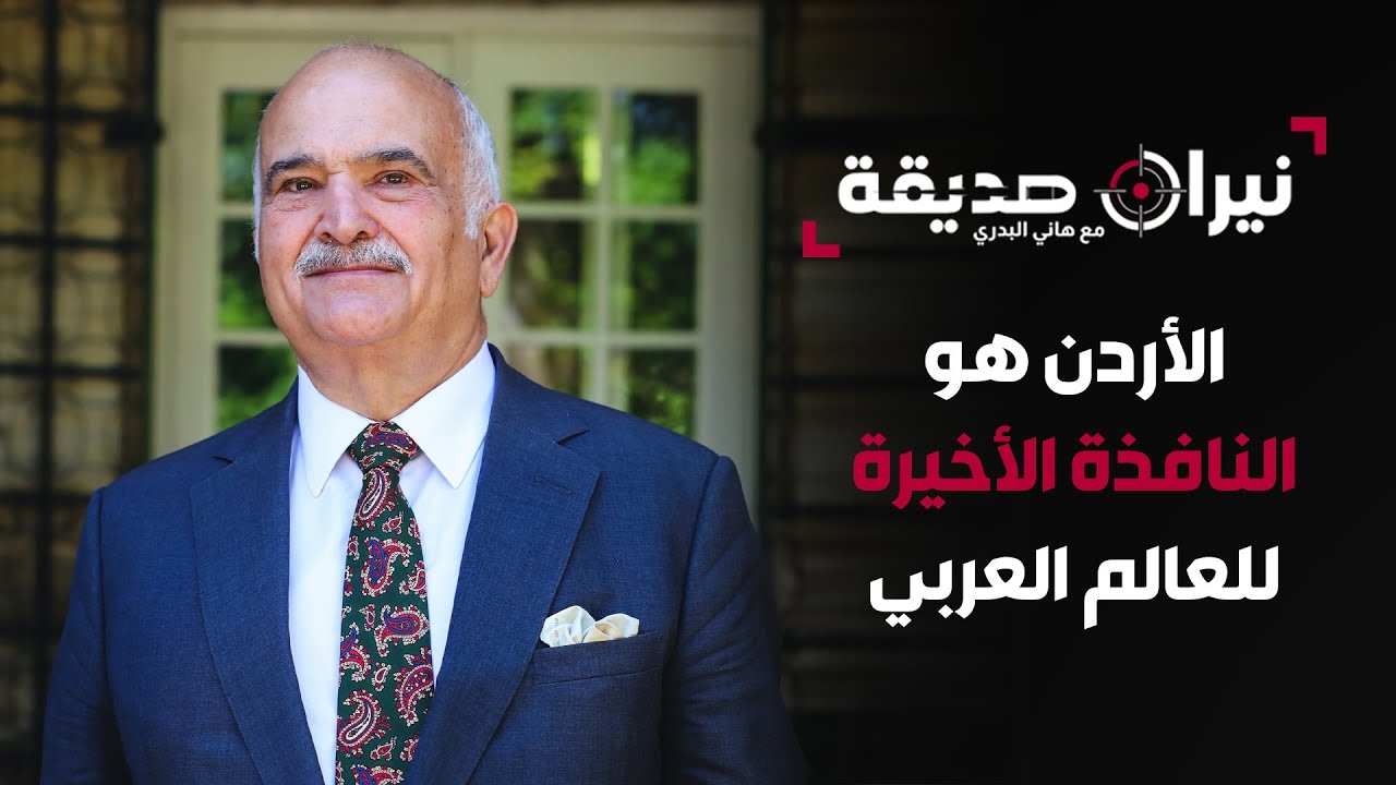 الأمير الحسن يشكر الملك على ثباته في الموقف.. وهذا ما يحذر منه - نيران صديقة