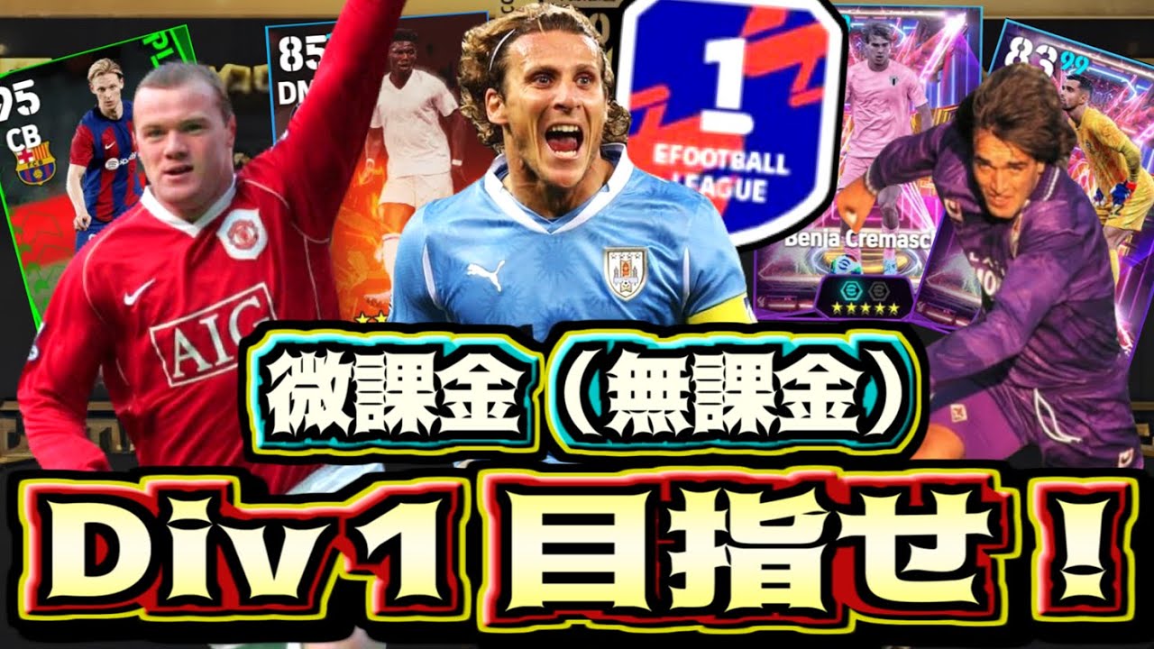 【神回】微課金（無課金）スカッドでDiv１にごー！【eFootball2025アプリ】