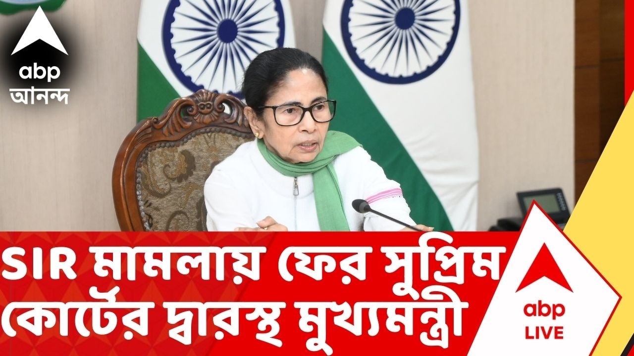 Mamata Moves Supreme Court:  SIR মামলায় ফের সুপ্রিম কোর্টের দ্বারস্থ মুখ্যমন্ত্রী।