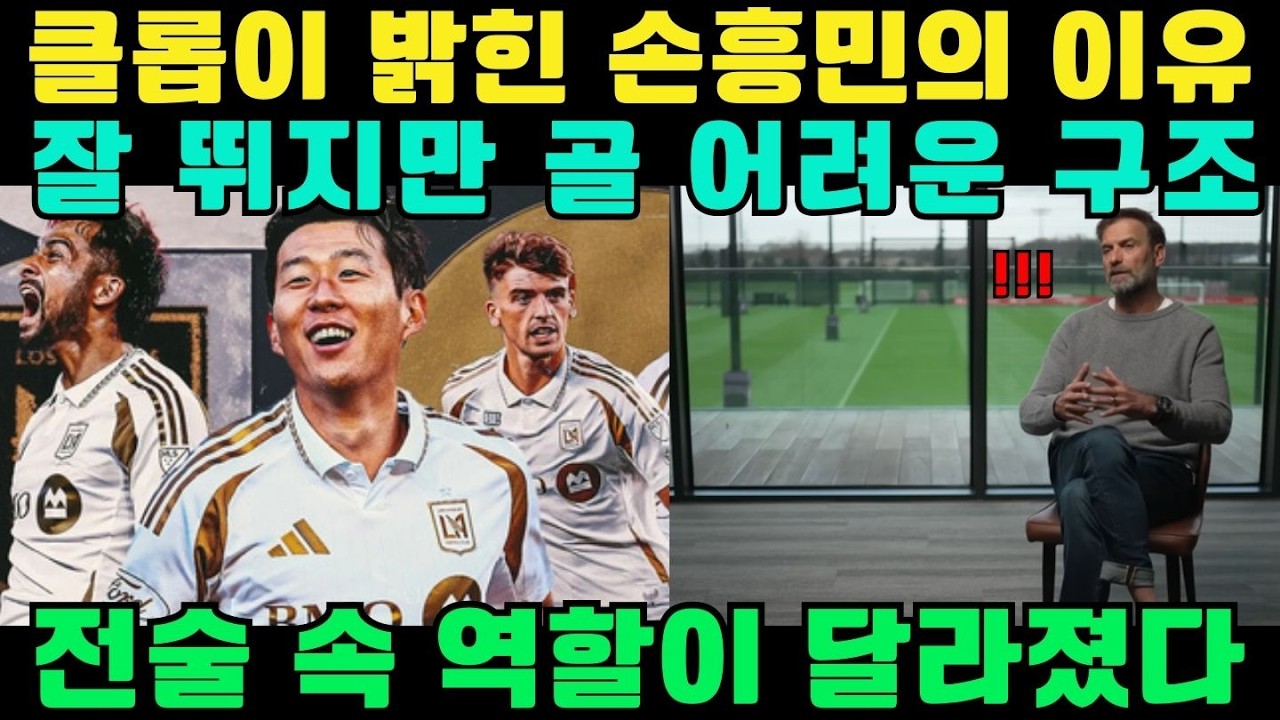 위르겐 클롭이 분석했다:손흥민이 잘 뛰고도 골 넣기 어려운 이유는 무엇인가