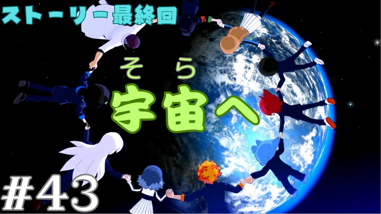 [43]地球を救った者たち【妖怪ウォッチワイワイ学園】