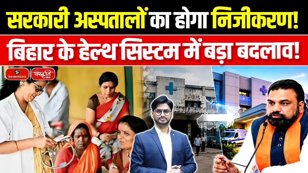 Private Companies Enter Bihar&rsquo;s 33 Government Medical Colleges | Big Change in Healthcare