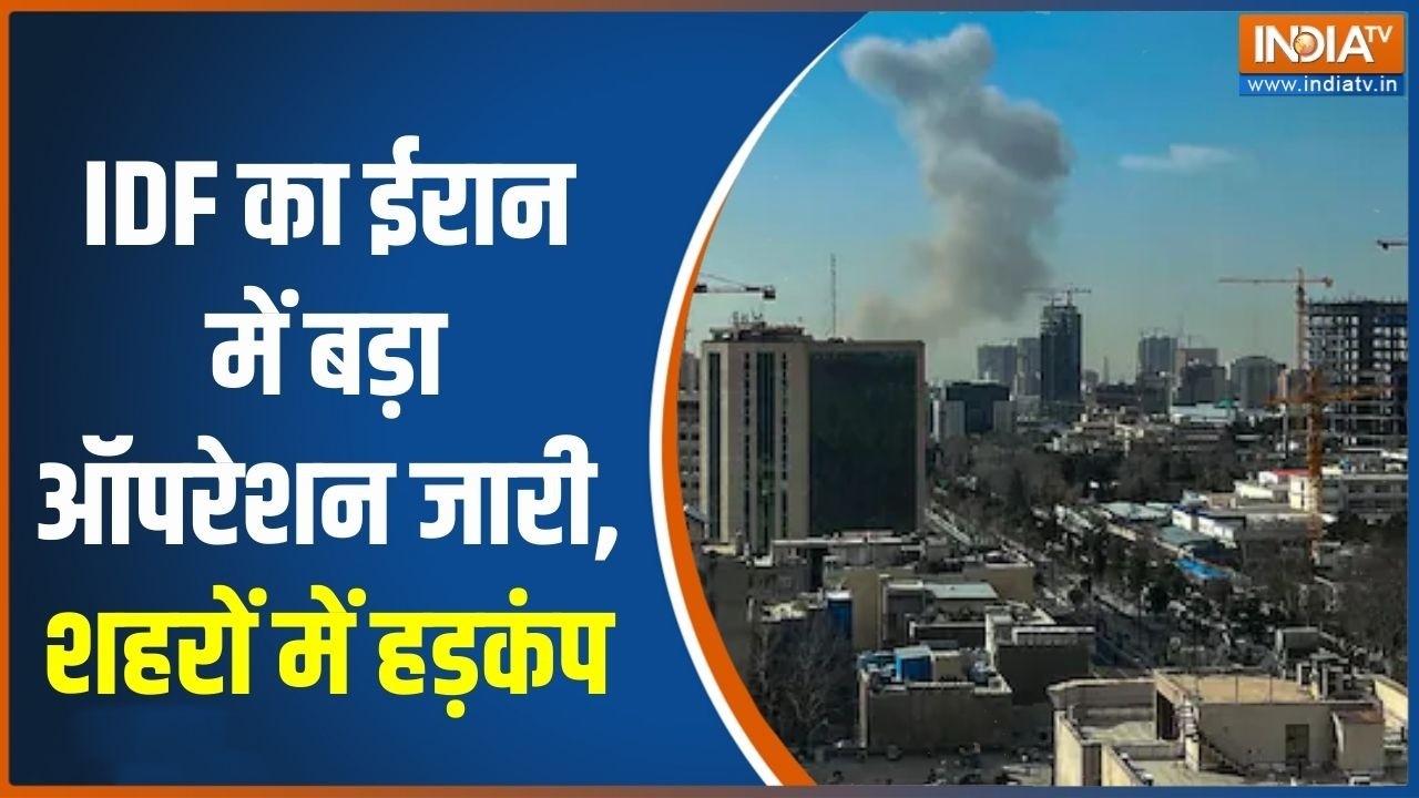 Israel Attack On Iran:  IDF का ईरान में बड़ा ऑपरेशन जारी, शहरों में हड़कंप | India TV