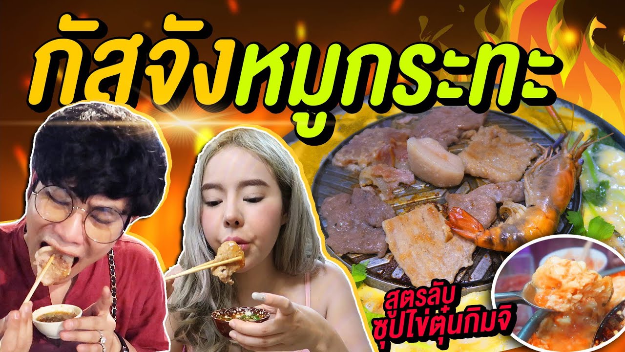 Vlog127 : กัสจังหมูกระทะ ซุปไข่ข้นกิมจิ สูตรลับคนดัง ปังไม่ไหว / เม่ามอย Ft.@guzjungjiraa
