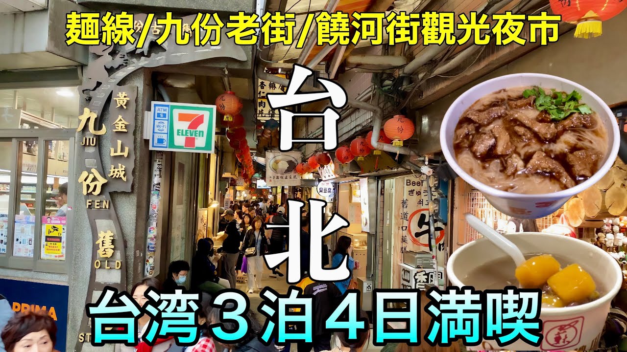 【50代無職の台湾旅】台北の屋台グルメベスト10！1食300円以下でこれだけ食える／線麺／九份老街／饒河街觀光夜市グルメも満喫～自由に人生は楽しんだもの勝ち～