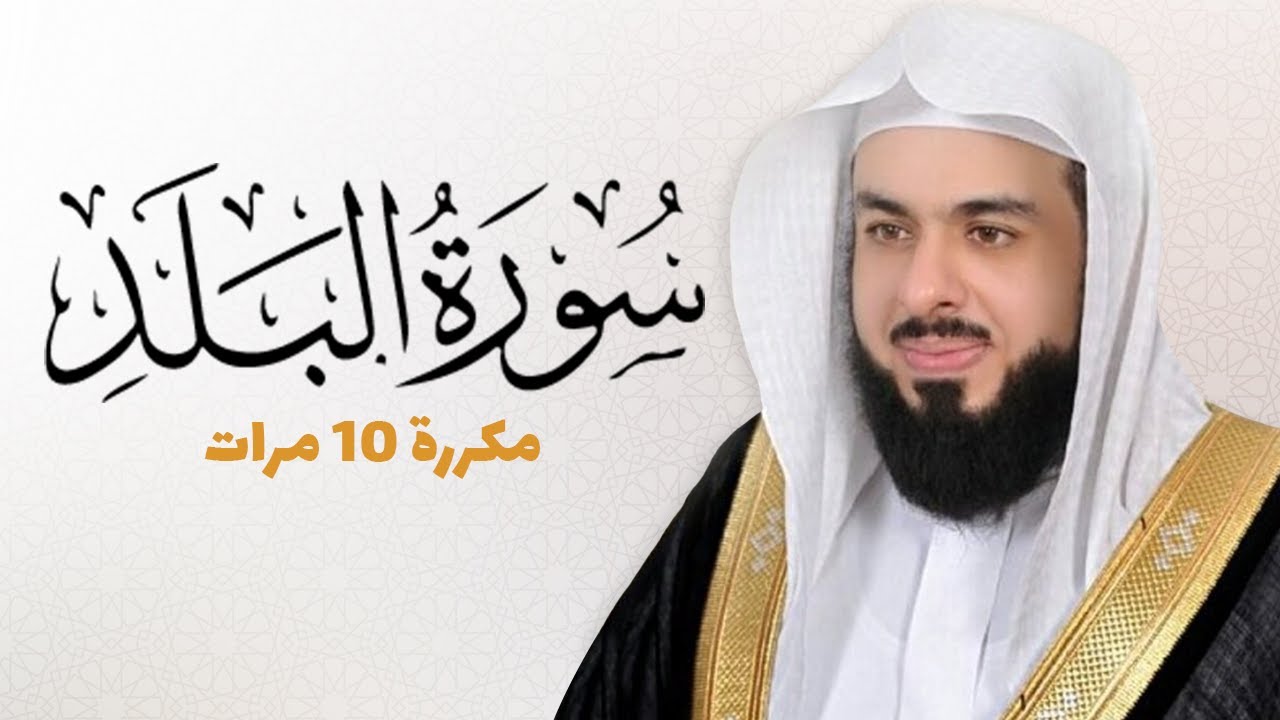 سورة البلد مكررة 10 مرات للحفظ - بصوت القارئ خالد الجليل