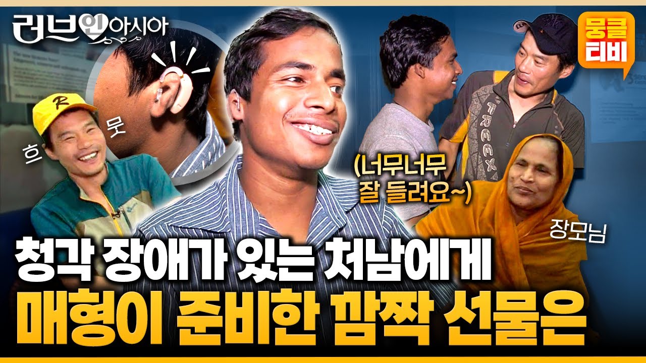 [러브인아시아] 청각 장애를 가지고 태어난 처남.. 2년 만의 처갓집 방문에 매형이 아주 특별한 선물을 했다는데🎁🦻 ‘방글라데시의 야스민’ | KBS 141028 방송
