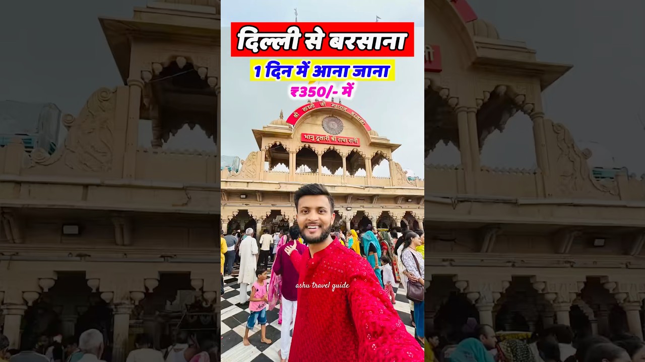 Delhi to Barsana | 1 Day tour Guide #barsana #radhaashtami #barsanadham #vrindavan #shorts #vlog