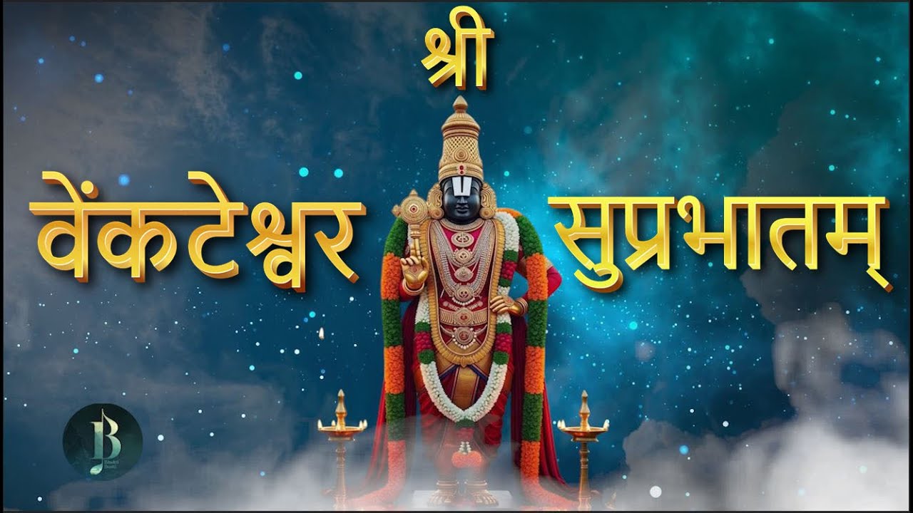 Sri Venkateswara Suprabhatham Hindi | श्री वेंकटेश्वर सुप्रभातं | Lord Balaji Hindi Devotional Songs