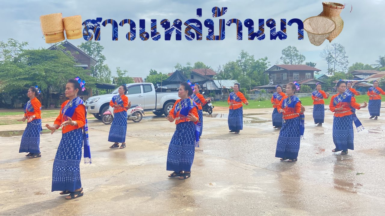 สาวแหล่บ้านนา-รำแก้บนปู่ขุนหารชัยมงคล#ท่ารำจากนางรำบ้านโหมน ต.ห้วยโพธิ์ อ.เมือง จ.กาฬสินธุ์ 28/05/66