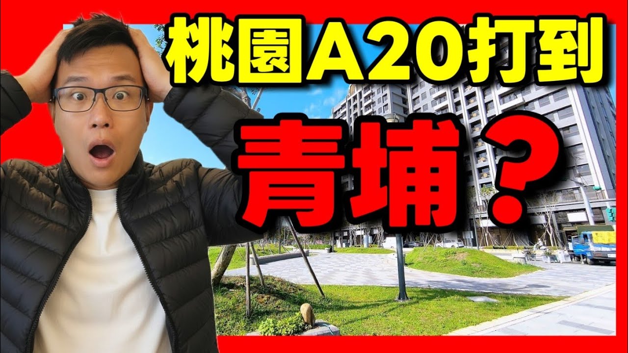 青埔太貴可以考慮A20🤔捷運站前全新落成「A20綻」三房車！比青埔便宜3成？...|小新新講