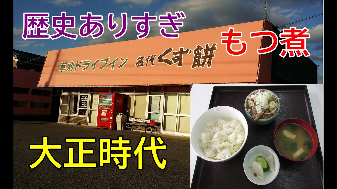昭和47年から営業の草刈ドライブインのアレがまさかの大正時代だった！激ウマ高コスパもつ煮定食！2019年2～5月関東レトロ自販機＆昭和ドライブイン＆リサイクルショップ巡りの旅㉙千葉県市原市