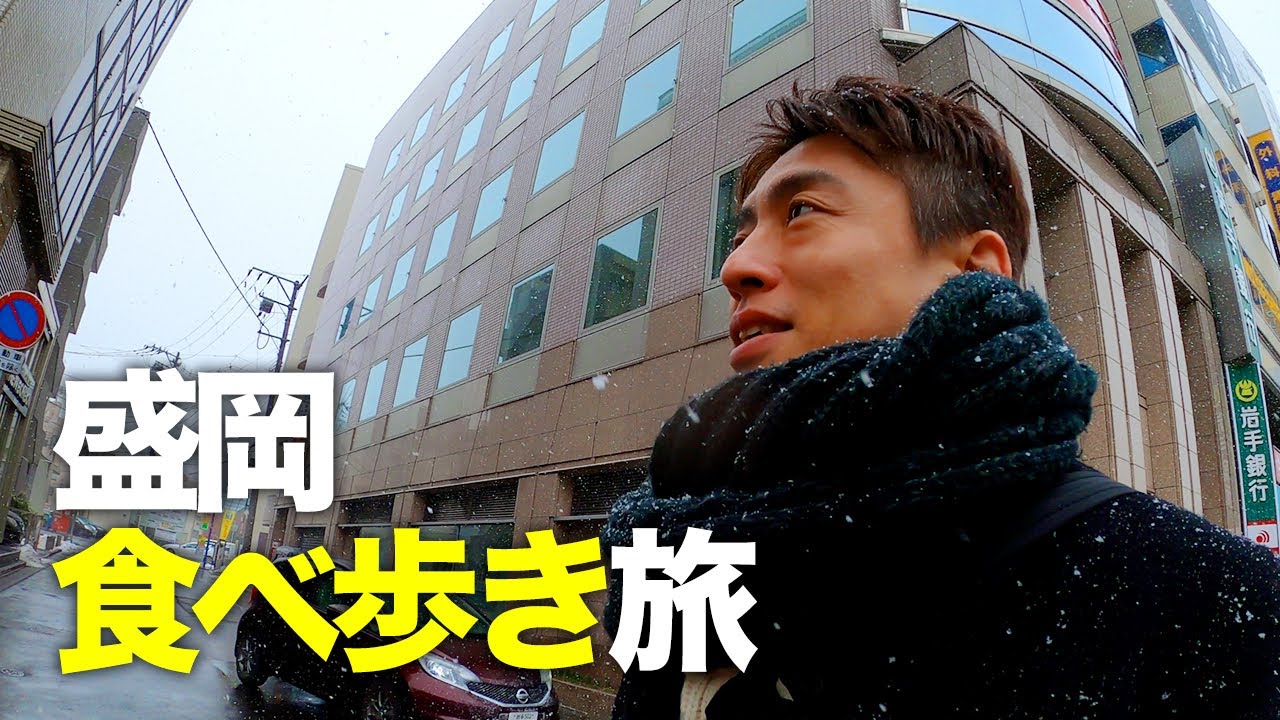 【盛岡グルメ旅】盛岡の美味いものをひたすら食べ歩く旅