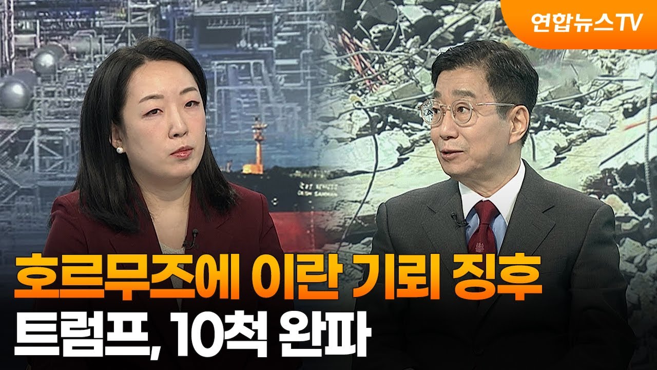 [월드앤이슈] 호르무즈에 이란 기뢰 징후…트럼프, 10척 완파 / 연합뉴스TV (YonhapnewsTV)