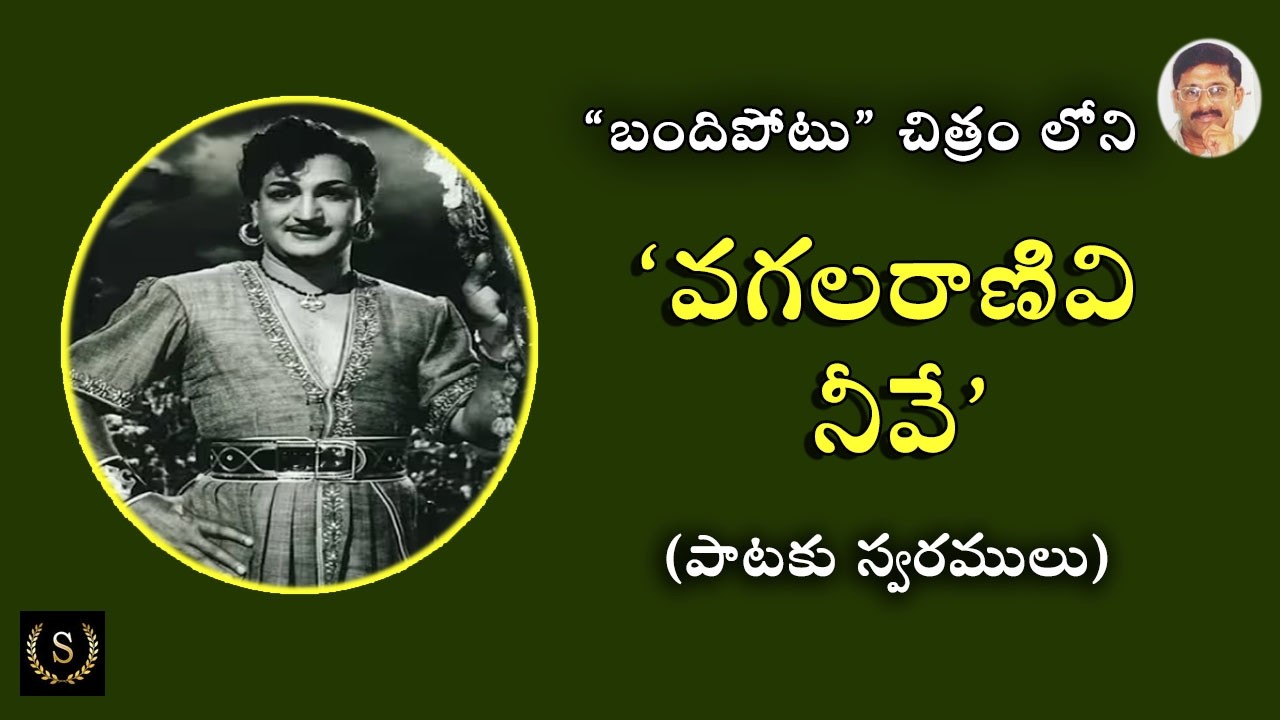 ‘బందిపోటు’ చిత్రం లోని “వగల రాణివి  నీవే" పాటకు స్వరములు | IN TELUGU BY SANKEERTHANARSK