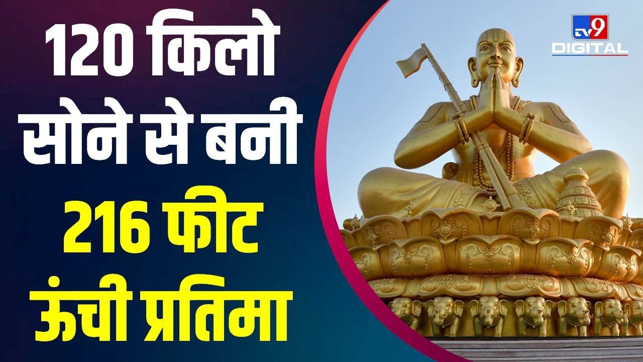 Statue Of Equality: PM मोदी 5 फरवरी को संत Ramanujacharya की 216 फीट ऊंची मूर्ति का करेंगे अनावरण