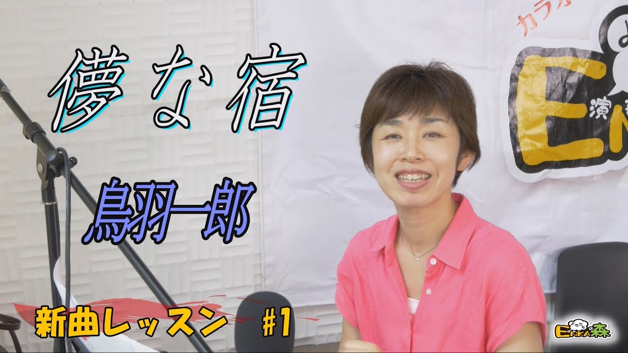「ようこそ！ENKAの森」 第56回放送　新曲レッスン#1　鳥羽一郎「儚な宿」