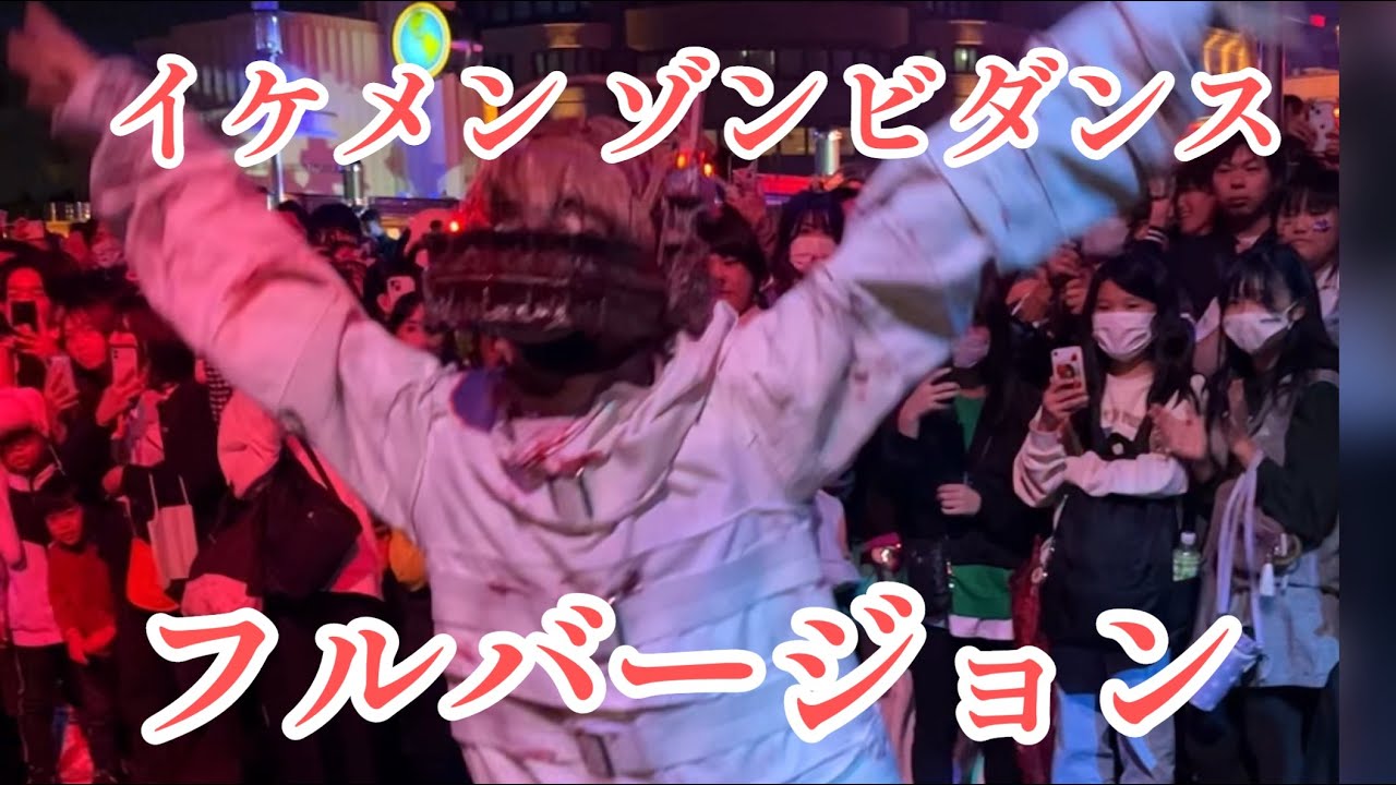 【USJ】フルバージョン　金髪逆トラバサミゾンビのダンスが異次元すぎた！　#ハロウィン　#金トラゾンビ　#金トラ様　#ユニバ　#shorts #唱