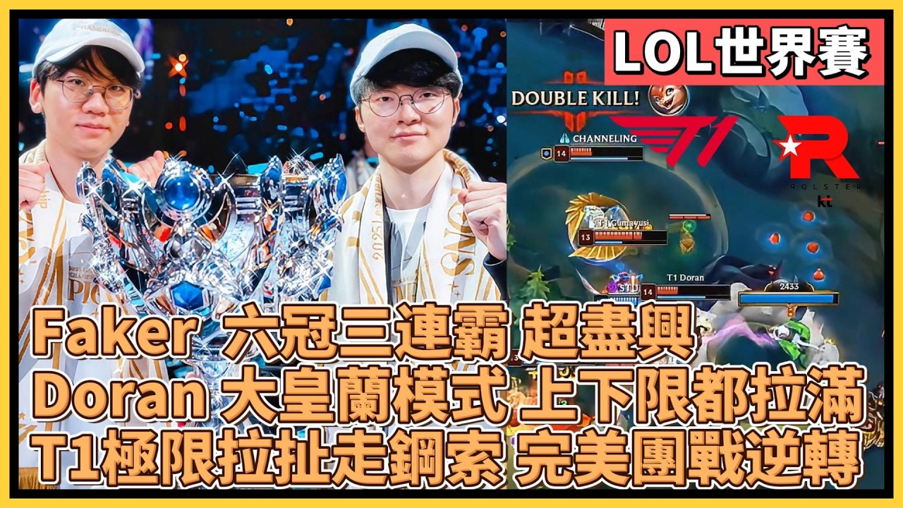 Faker 六冠三連霸 超盡興！Doran 大皇蘭模式 上下限都拉滿！T1極限拉扯走鋼索 完美團戰逆轉！｜英雄聯盟世界大賽 (2025)｜英雄聯盟比賽｜T1 vs KT｜2025 S15世界賽 冠軍戰