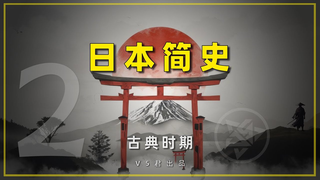 【日本简史02之古典时期 】  #history #日本史 #日本  #飞鸟时期#奈良时期#遣唐使