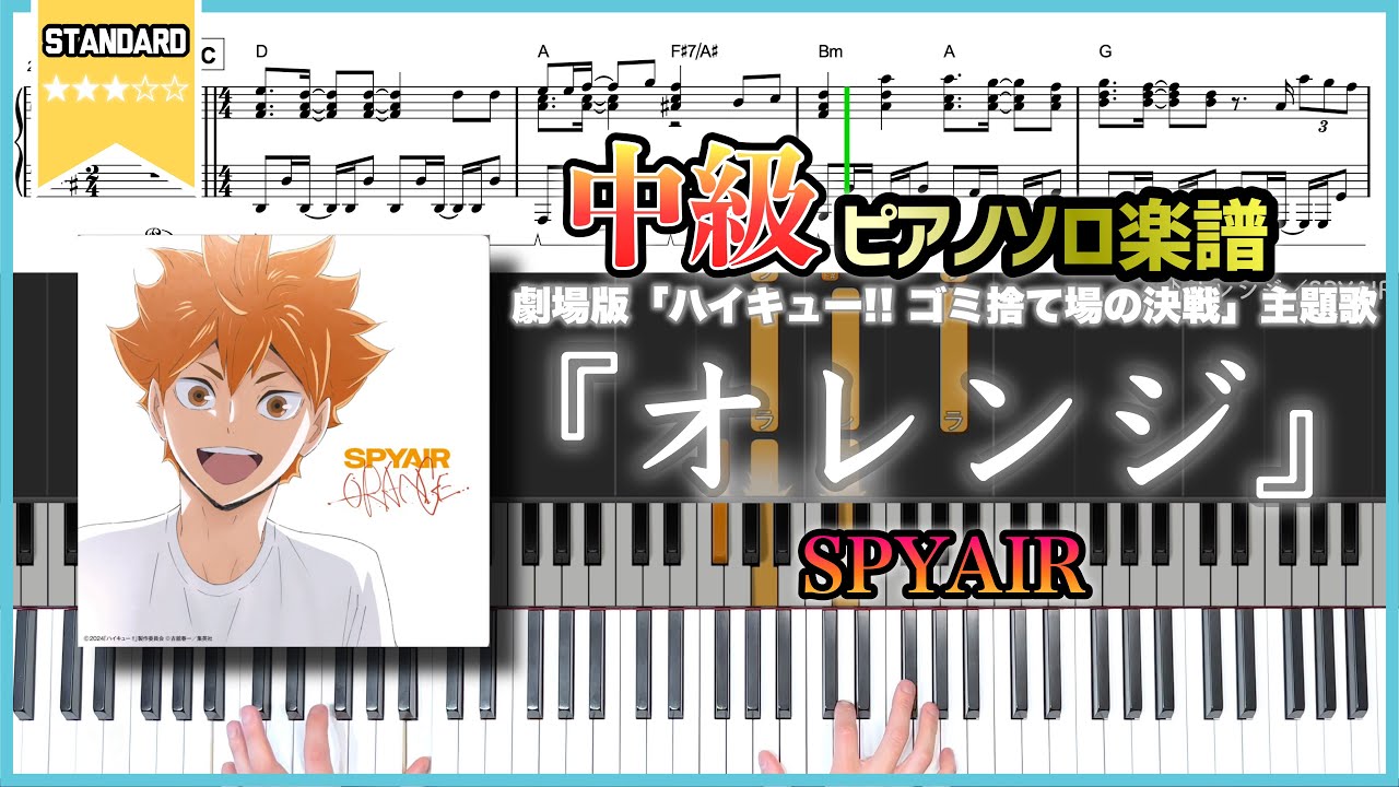 【楽譜】『オレンジ／SPYAIR』劇場版「ハイキュー!! ゴミ捨て場の決戦」主題歌 中級ピアノ楽譜