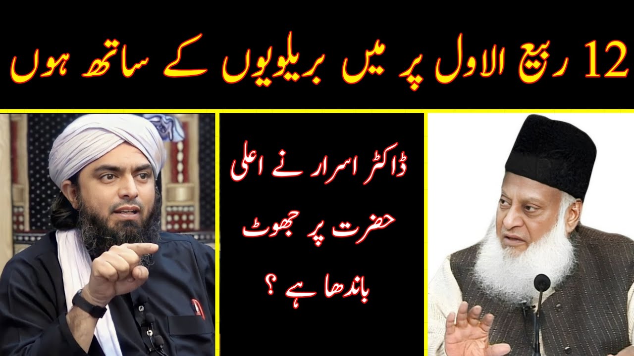 12 Rabi Ul Awal Man Khud Manta Hun?|| Doctor Israr Ahmed Ka Bayan || Engineer Muhammad Ali Mirza
