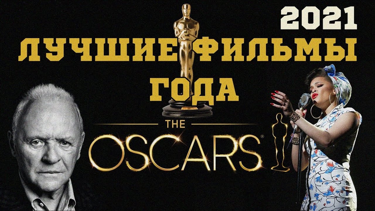 Премия Оскар 2021 &mdash; лучшие фильмы 2021 года