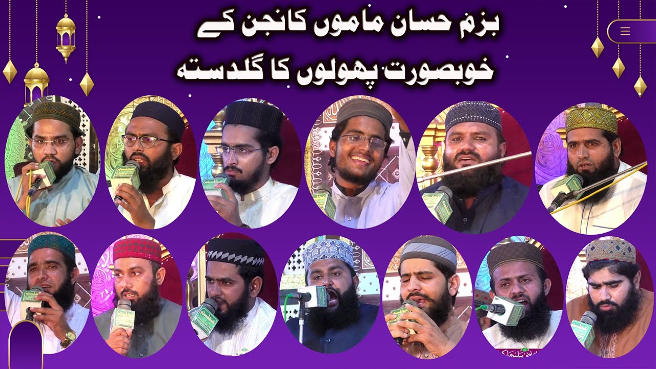 Bazm E Hassan Pakistan mamu Kanjan Mehfil Hamd O Naat | Al Hasanaat Media Official