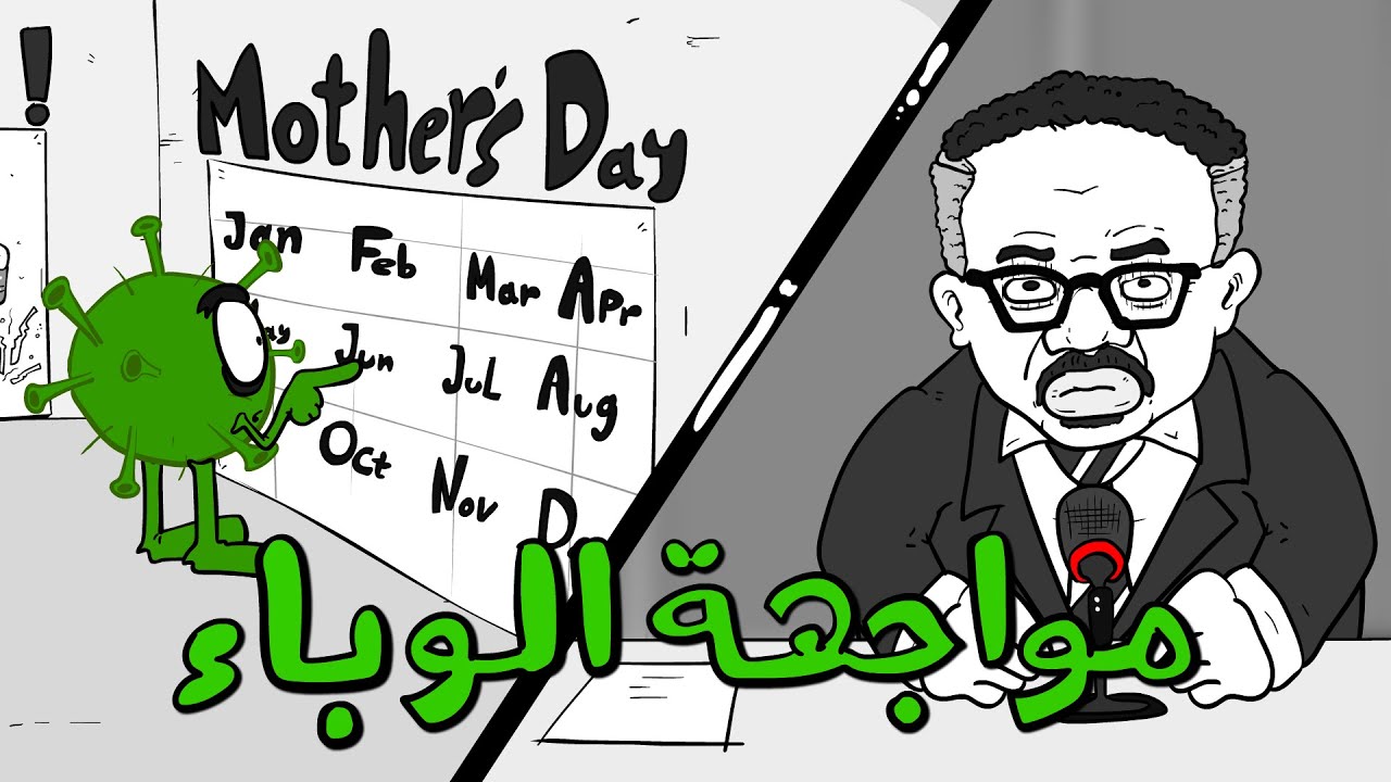المَحْطْ | مواجهة الوباء