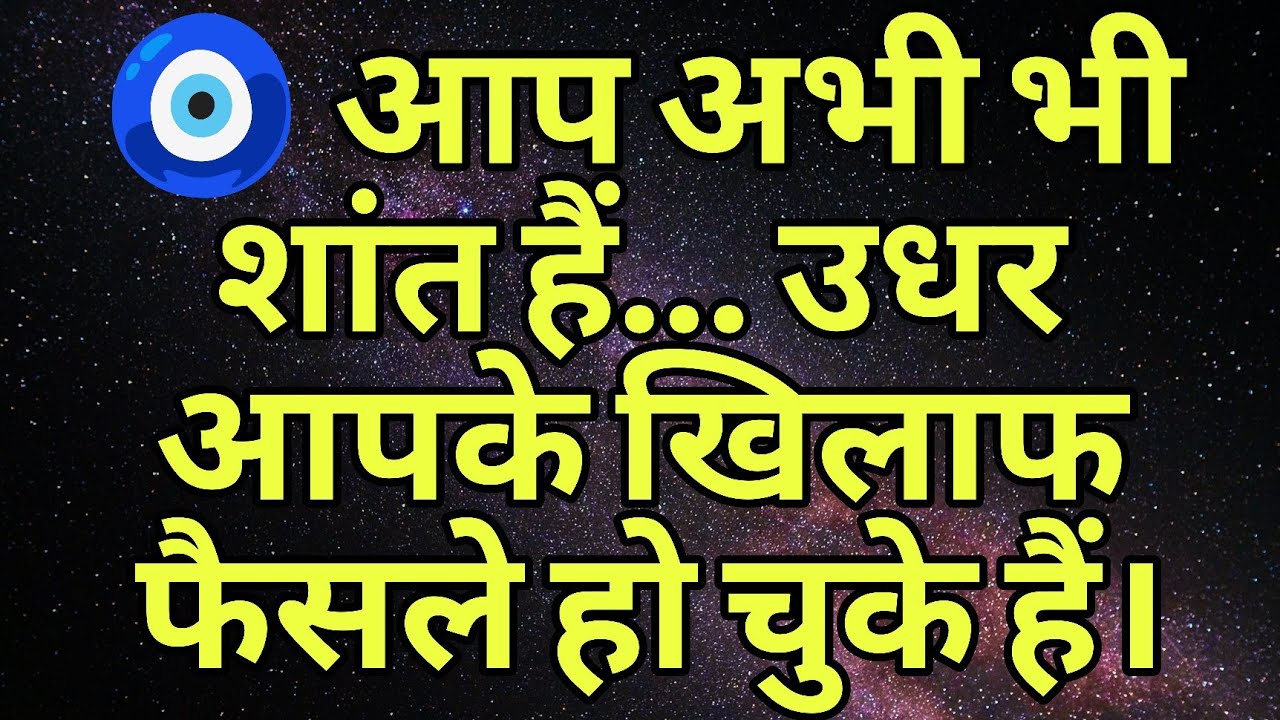 🧿 आप अभी भी शांत हैं… उधर आपके खिलाफ फैसले हो चुके हैं।