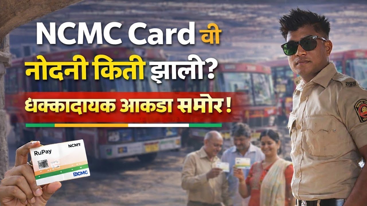 NCMC Card ला जबरदस्त प्रतिसाद! किती लोकांनी काढला कार्ड?