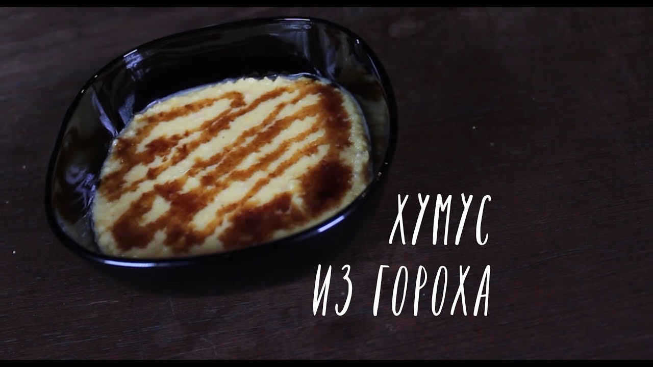 ХУМУС из гороха
