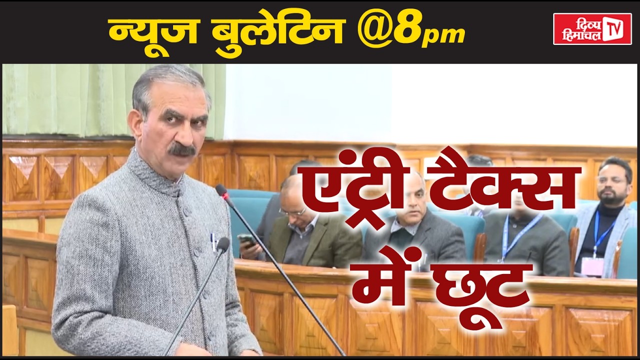 एंट्री टैक्स में छूट, Divya Himachal TV, न्यूज़ बुलेटिन, 30 मार्च 2026