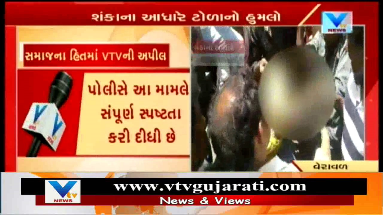 Child Kidnapping Case: Man Mercilessly beaten by Mob in Veraval | Vtv News