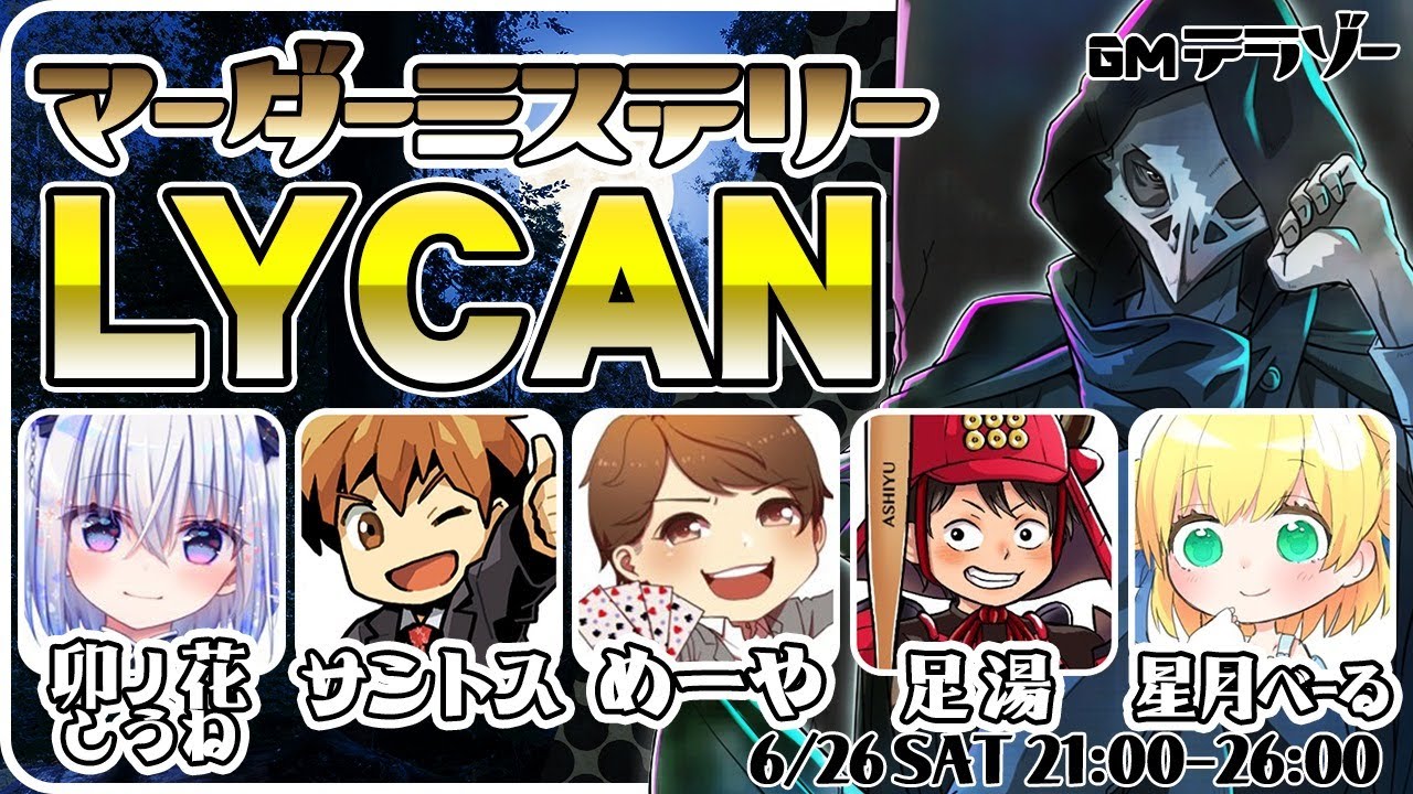 【マーダーミステリー】LYCAN【久々】足湯サントスめーや星月べーる卯ノ花しうね
