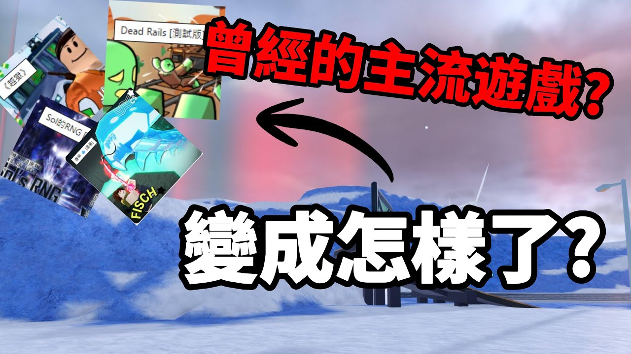 曾經的主流遊戲變成怎樣了?【Roblox】