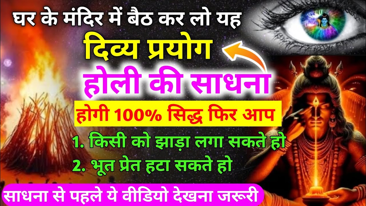 Holi पर कैसे करें साधना? | बस यह 1 दिव्य प्रयोग करते ही साधना होगी 100% सफल 3rd-eye by Vikas Saini