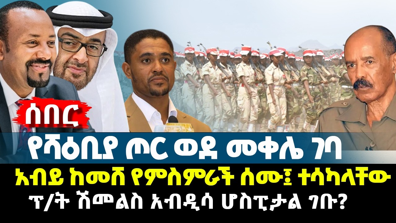 ሰበር - የሻዕቢያ ጦር ወደ መቀሌ ገባ  - አብይ ከመሸ የምስምራች ሰሙ፤ ተሳካላቸው - ፕ/ት ሽመልስ አብዲሳ ሆስፒታል ገቡ? | Ethiopia News