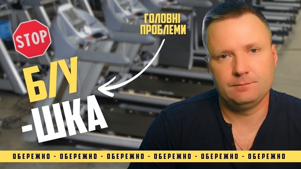 Головна проблема у відновлених Б/У бігових доріжках та орбітреках!