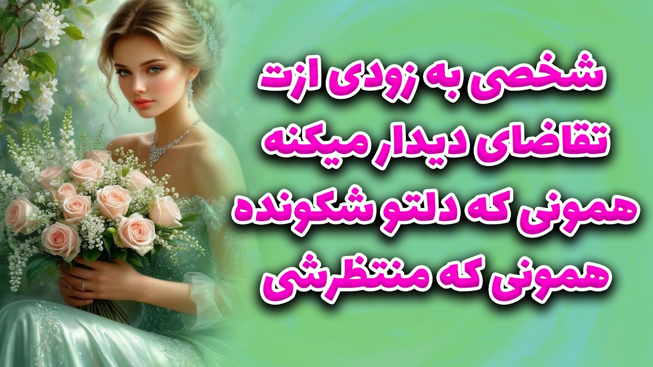 ماتیلدا تاروت - شخصی به زودی ازت تقاضای دیدار میکنه!؟همونی که دلتو شکونده!همونی که منتظرشی!