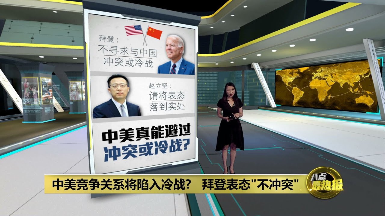 中美竞争关系将陷入冷战? 拜登表态&ldquo;不冲突&rdquo;  | 八点最热报 23/09/2022