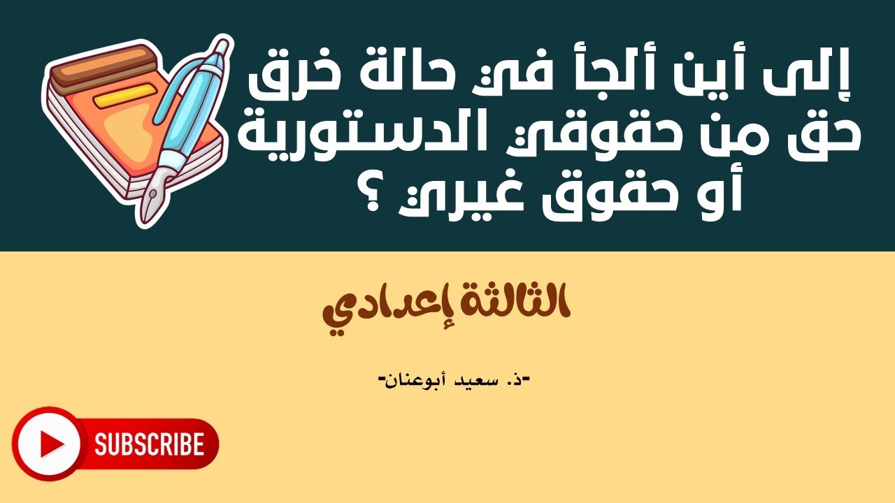 إلى أين ألجأ في حالة خرق حق من حقوقي الدستورية أو حقوق غيري ؟ السنة الثالثة إعدادي