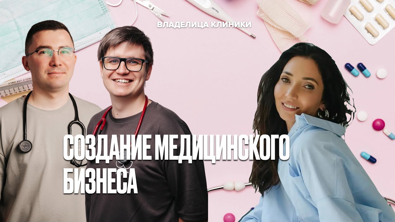 КАК ЗАПУСТИТЬ МЕДИЦИНСКИЙ БИЗНЕС
