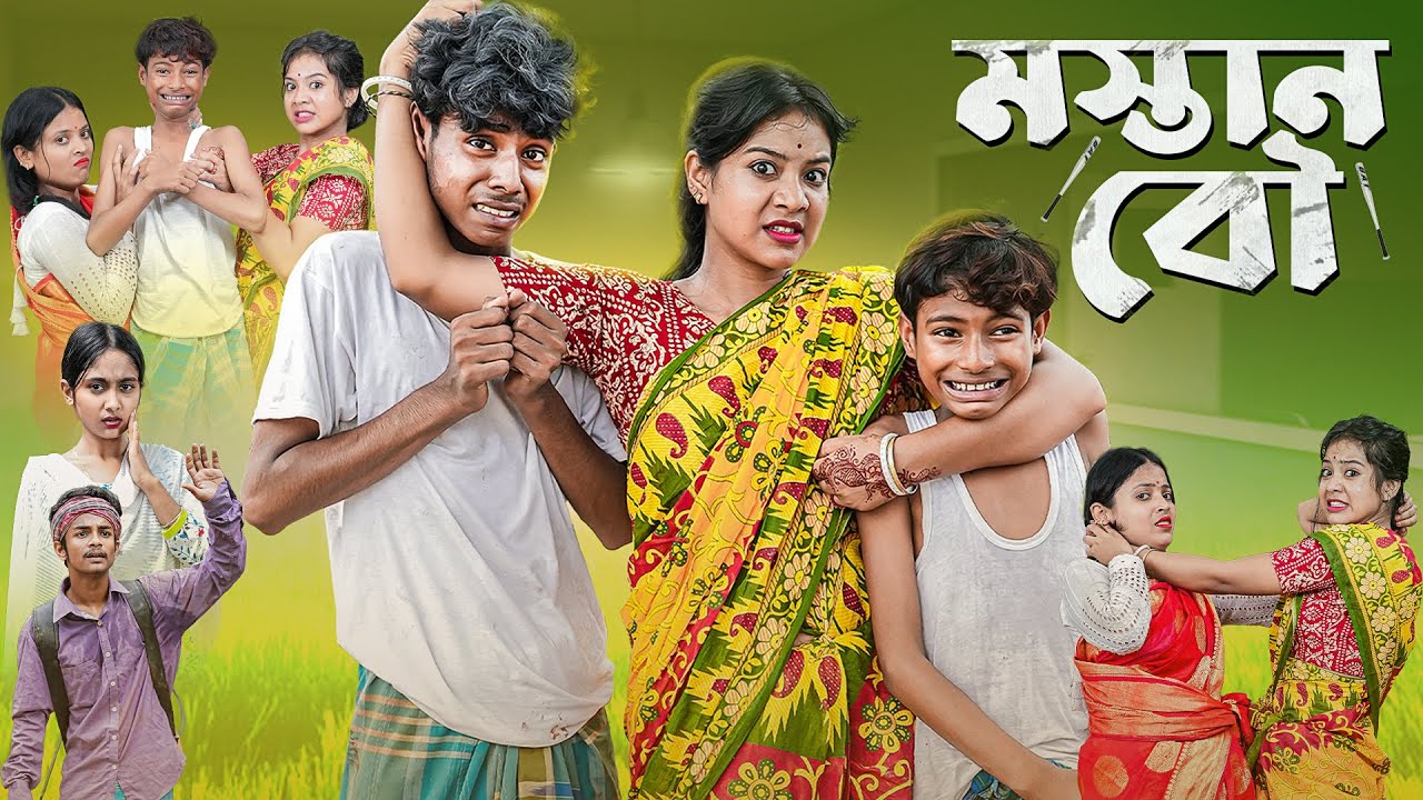 মস্তান বৌ l Mastan Bou l Sofiker Bangla Natok l Sofik & Sraboni l Palli Gram TV Latest Video