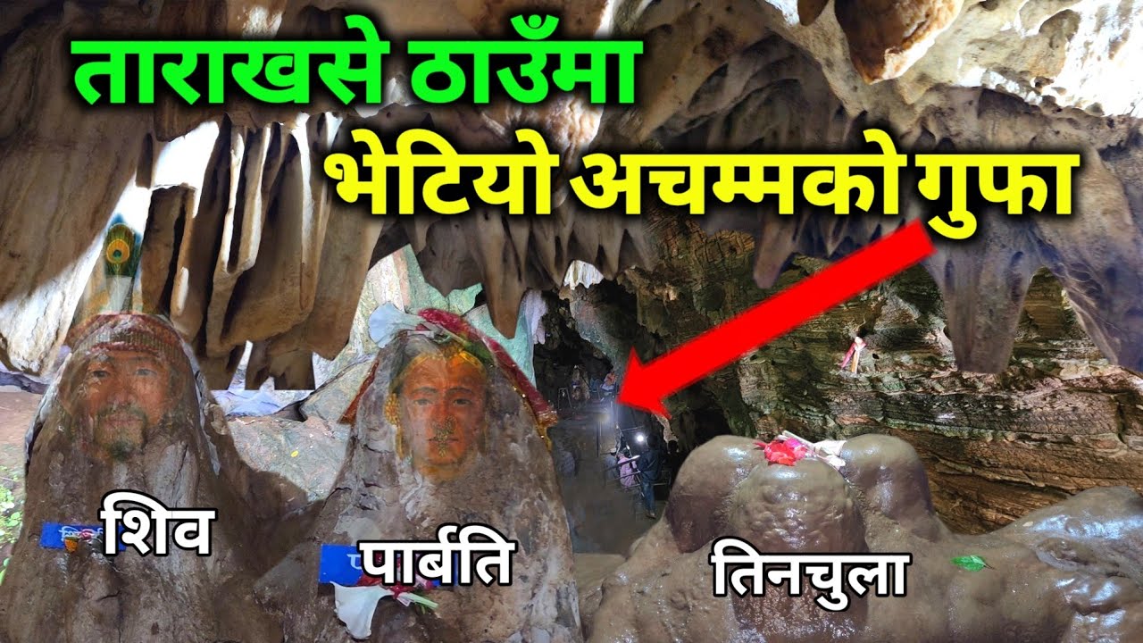 ताराखसे ठाउँमा भेटियो अचम्मको गुफा || गुफाभित्र शिव पार्बती र तिनचुला जस्ताको तस्तै