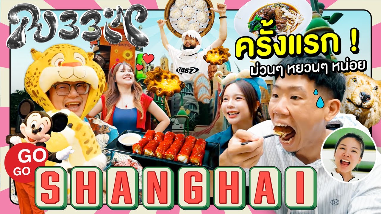 รับบิน #เซี่ยงไฮ้ หลงปั้ง ตึง ตึง ตึง ตึง หลงเหล่า ตึ่ง ตึ่ง ตึ่ง ตึ่ง