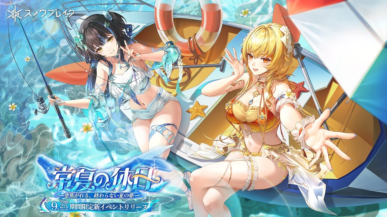 『常夏の休日』PV公開 -『スノウブレイク : 禁域降臨』
