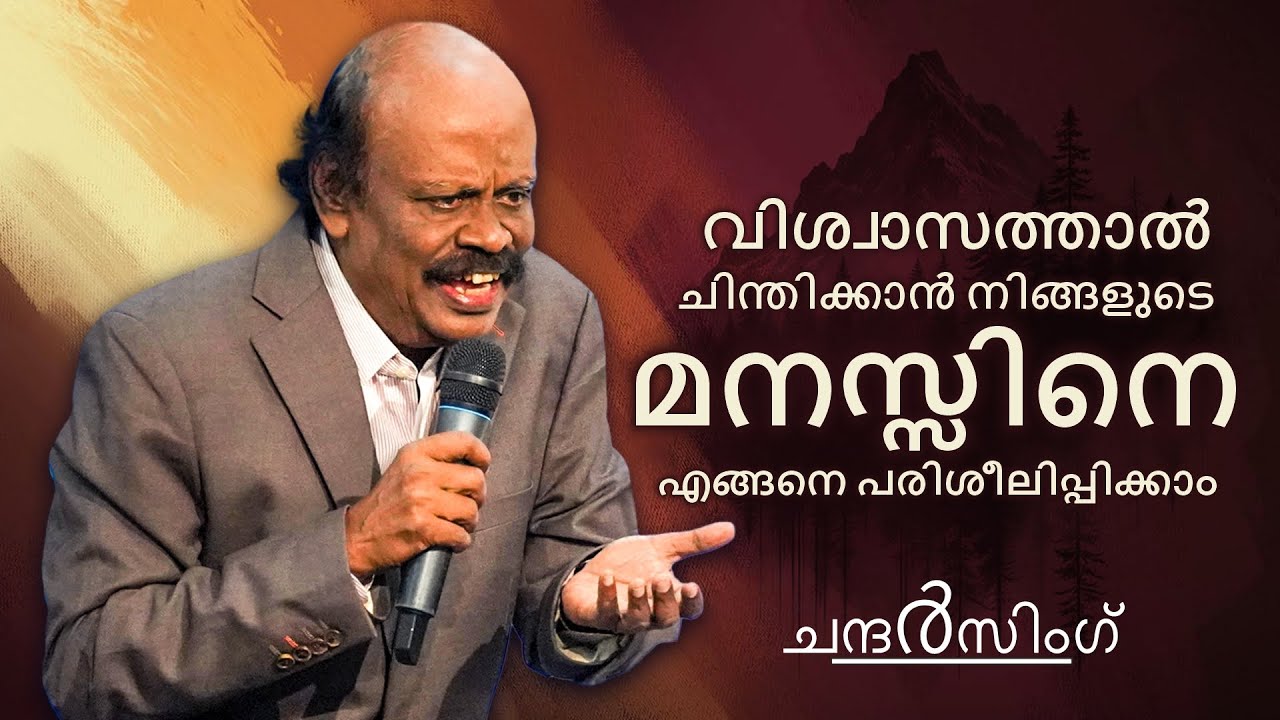 🔴 Live | വിശ്വാസത്താൽ ചിന്തിക്കാൻ നിങ്ങളുടെ മനസ്സിനെ എങ്ങനെ പരിശീലിപ്പിക്കാം | ചന്ദർസിംഗ്